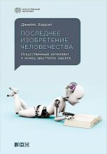 Книга - Джеймс  Баррат - Последнее изобретение человечества: Искусственный интеллект и конец эры Homo sapiens (djvu) читать без регистрации