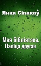 Книга - Янка  Сіпакоў - Мая бібліятэка. Паліца другая (fb2) читать без регистрации