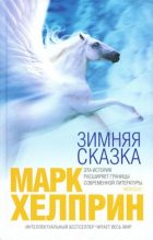Книга - Марк  Хелприн - Зимняя сказка (fb2) читать без регистрации