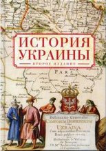 Книга - Александр Владленович Шубин - История Украины (fb2) читать без регистрации