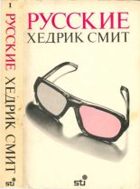 Книга - Хедрик  Смит - Русские. Книга 1 (fb2) читать без регистрации