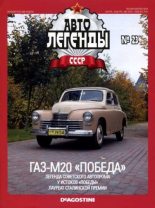 Книга -   журнал «Автолегенды СССР» - ГАЗ-М20 "Победа" (epub) читать без регистрации