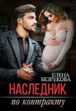 Книга - Елена  Безрукова - Наследник по контракту (fb2) читать без регистрации