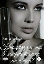 Книга - Елена  Роговая - Кто сказал, что в мафии только мальчики? (fb2) читать без регистрации