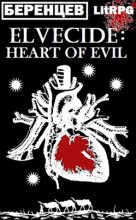 Книга - Альберт  Беренцев - Эльфицид: Сердце Зла (fb2) читать без регистрации