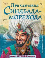 Книга -   Арабские сказки - Приключения Синдбада-морехода (fb2) читать без регистрации