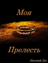 Книга - Евгений  Дес - Моя Прелесть (fb2) читать без регистрации