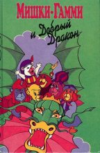 Книга - Диана  Кинг - Мишки-гамми и добрый дракон (fb2) читать без регистрации