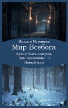 Книга - Никита  Муравьёв - Лучше быть ящером, чем человеком! Том 1: Новый мир (fb2) читать без регистрации