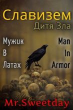 Книга - Павел  Химченко (Mister Sweetday) - Дитя Зла (fb2) читать без регистрации