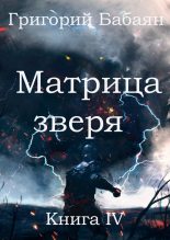 Книга - Григорий  Бабаян - Матрица зверя (fb2) читать без регистрации