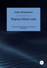 Книга - Анна  Мурашова - Портал litnet.com: литературная конвенция и авторские репутации (fb2) читать без регистрации