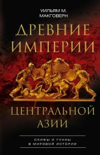 Книга - Уильям М. Макговерн - Древние империи Центральной Азии (fb2) читать без регистрации