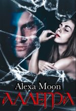 Книга - Алекса  Мун (Alexa Moon) - Аллегра (fb2) читать без регистрации