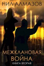 Книга - Нил  Алмазов - Межклановая война. Книга 2 (fb2) читать без регистрации