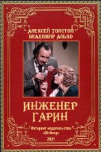 Книга - Алексей Николаевич Толстой - Инженер Гарин (fb2) читать без регистрации