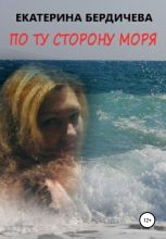 Книга - Екатерина Павловна Бердичева - По ту сторону моря (fb2) читать без регистрации
