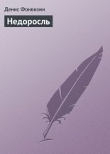 Книга - Денис Иванович Фонвизин - Недоросль (fb2) читать без регистрации