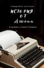 Книга - Наталья  Табышкина - История от Джона (СИ) (fb2) читать без регистрации