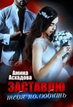 Книга - Амина  Асхадова - Заставлю тебя полюбить (fb2) читать без регистрации