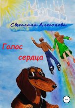 Книга - Светлана  Антонова - Голос сердца (fb2) читать без регистрации