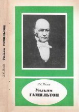 Книга - Лев Соломонович Полак - Уильям Гамильтон (1805-1865) (djvu) читать без регистрации