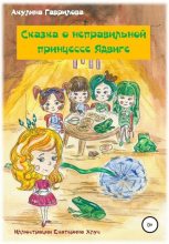 Книга - Акулина  Гаврилова - Сказка о неправильной принцессе Ядвиге (fb2) читать без регистрации