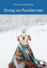 Книга - Ольга  Журавлёва - Оскар на Рождество (fb2) читать без регистрации