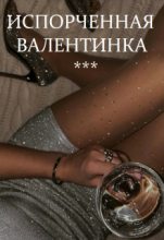 Книга - Светлана  Титова - Испорченная валентинка (СИ) (fb2) читать без регистрации