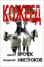 Книга - Шимун  Врочек - Кожеед (fb2) читать без регистрации