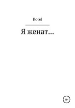 Книга -   Korel - Я женат… (fb2) читать без регистрации