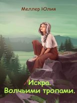 Книга - Юлия Викторовна Меллер - Искра. Волчьими тропами (fb2) читать без регистрации