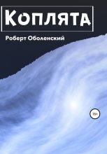 Книга - Роберт  Оболенский - Коплята (fb2) читать без регистрации