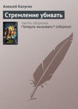 Книга - Алексей Александрович Калугин - Стремление убивать (fb2) читать без регистрации