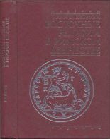 Книга - Франц  Кюмон - Восточные религии в римском язычестве (fb2) читать без регистрации