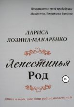 Книга - Лариса  Лозина-Макаренко - Лепестинья. Род (fb2) читать без регистрации