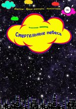 Книга - Александр Алексеевич Зиборов - Смертельные небеса (fb2) читать без регистрации