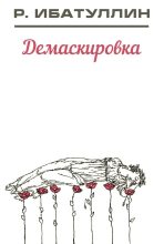 Книга - Роберт Уралович Ибатуллин - Демаскировка (fb2) читать без регистрации