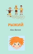 Книга -    (Alex Berest) - Рыжий (СИ) (fb2) читать без регистрации