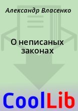 Книга - Александр  Власенко - О неписаных законах (fb2) читать без регистрации