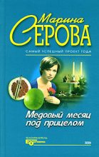 Книга - Марина  Серова - Медовый месяц под прицелом (fb2) читать без регистрации
