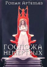 Книга - Роман  Артемьев - Госпожа не-мертвых (fb2) читать без регистрации