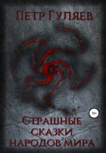 Книга - Пётр  Гуляев - Страшные сказки народов мира (fb2) читать без регистрации