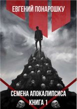 Книга - Евгений  Понарошку - Семена Апокалипсиса (СИ) (fb2) читать без регистрации