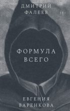 Книга - Дмитрий  Фалеев - Формула всего (fb2) читать без регистрации