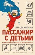 Книга - Лев Александрович Данилкин - Пассажир с детьми. Юрий Гагарин до и после 27 марта 1968 года (fb2) читать без регистрации