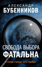 Книга - Александр Николаевич Бубенников - Свобода выбора фатальна (fb2) читать без регистрации