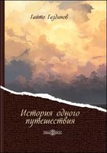 Книга - Гайто  Газданов - История одного путешествия (fb2) читать без регистрации