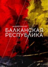Книга - Андрей  Миллер - Балканская республика (fb2) читать без регистрации