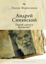 Книга - Эжени  Маркезинис - Андрей Синявский: герой своего времени? (fb2) читать без регистрации